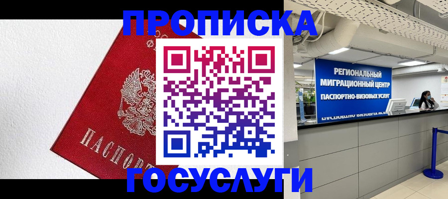 прописка 2025 в Чите